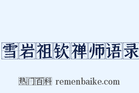 雪岩祖钦禅师语录是什么意思的图片